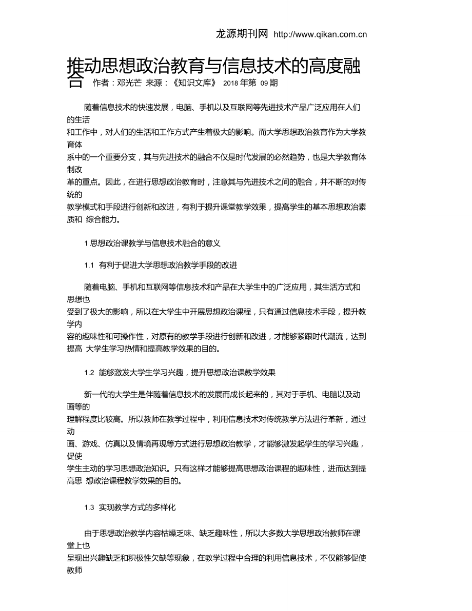 推动思想政治教育与信息技术的高度融合.doc_第1页