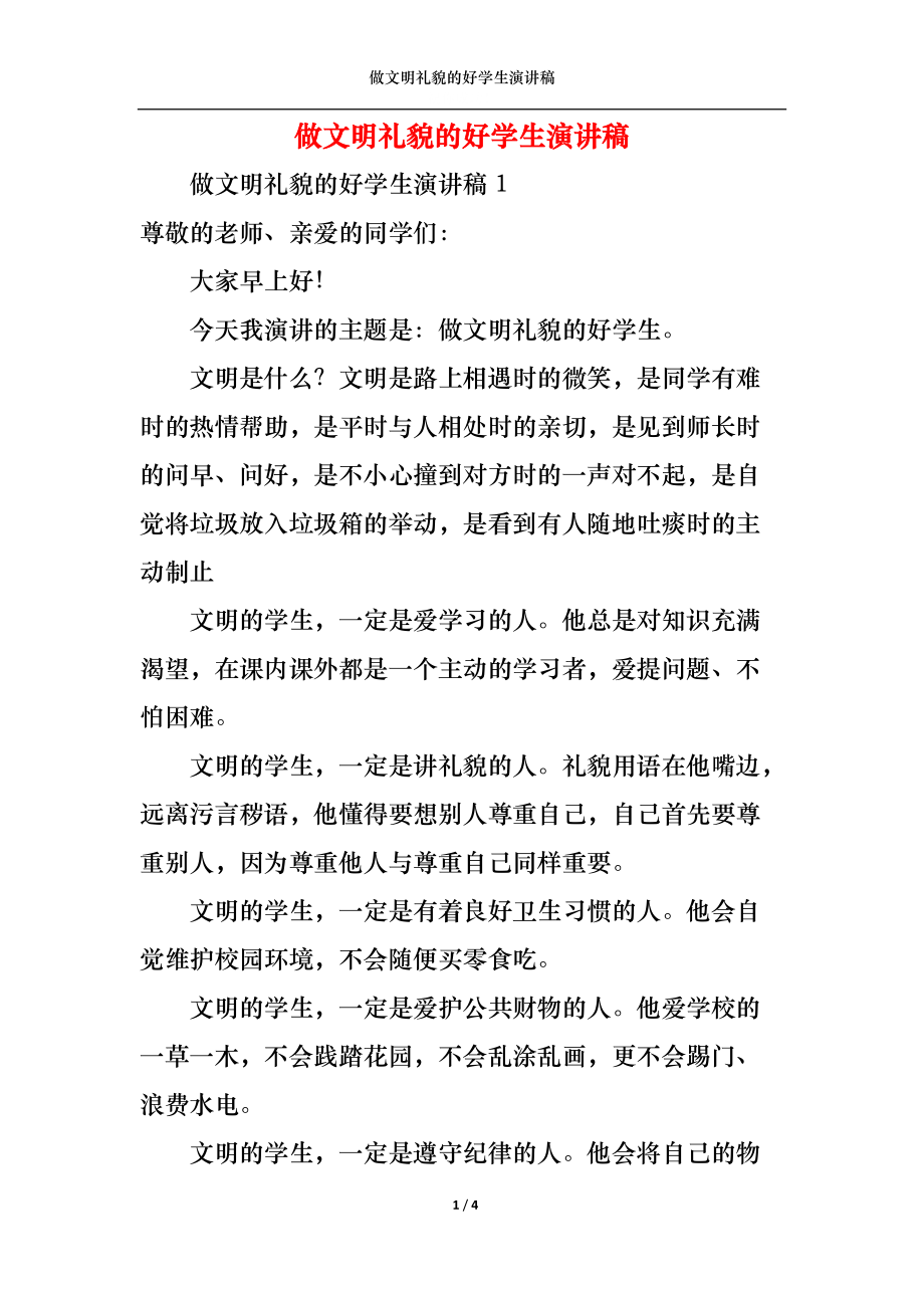 做文明礼貌的好学生演讲稿.docx_第1页