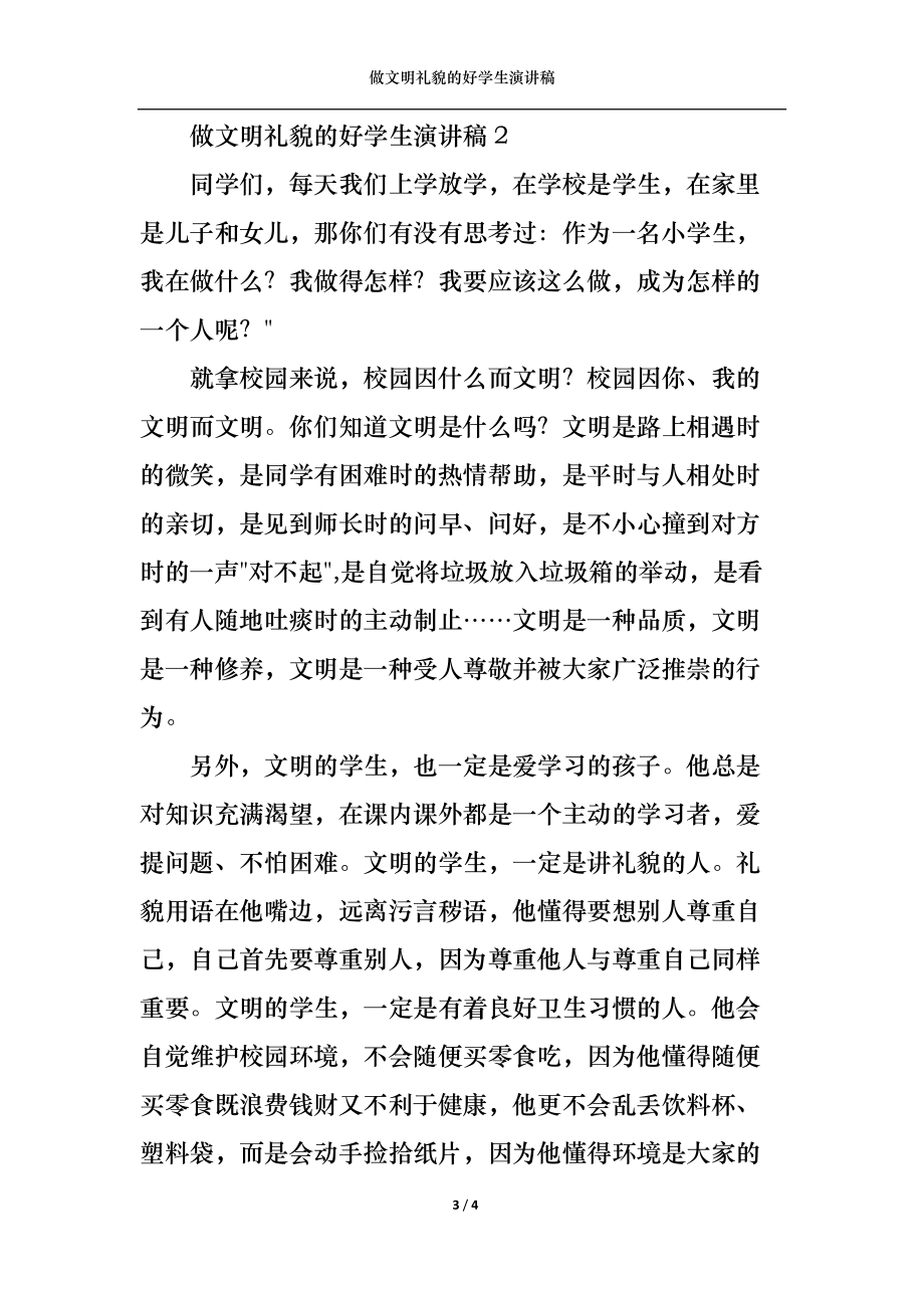 做文明礼貌的好学生演讲稿.docx_第3页