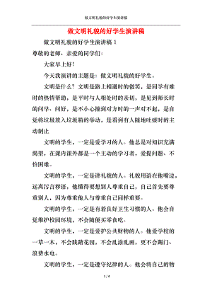 做文明礼貌的好学生演讲稿.docx