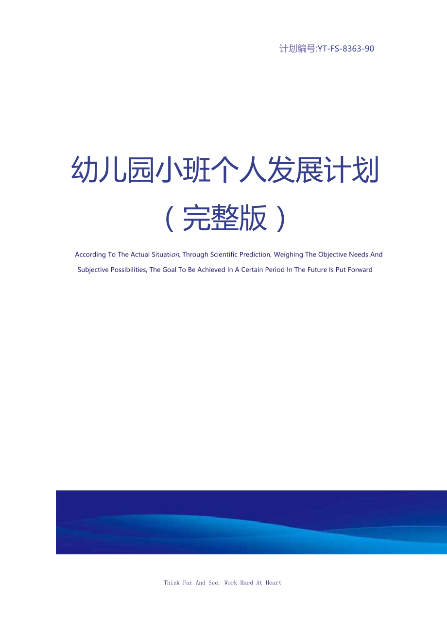 幼儿园小班个人发展计划.docx_第1页