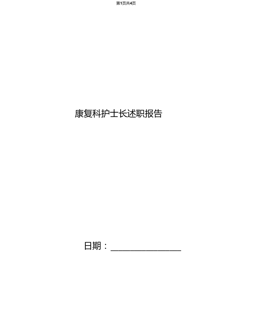 康复科护士长述职报告.docx_第1页