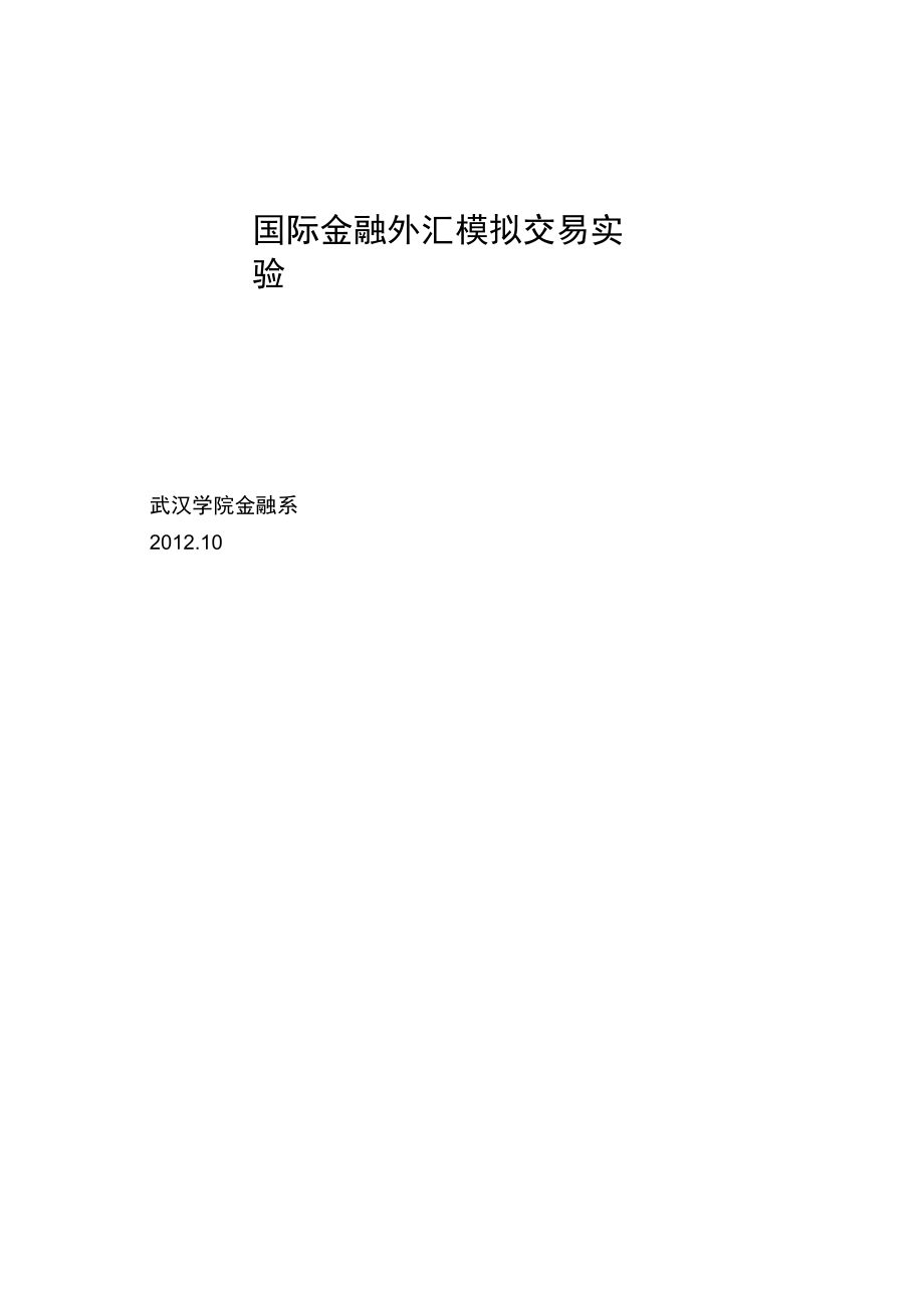 国际金融外汇模拟交易实验.doc_第1页