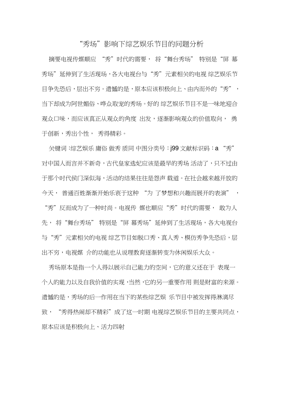 “秀场”影响下综艺娱乐节目问题分析.doc_第1页