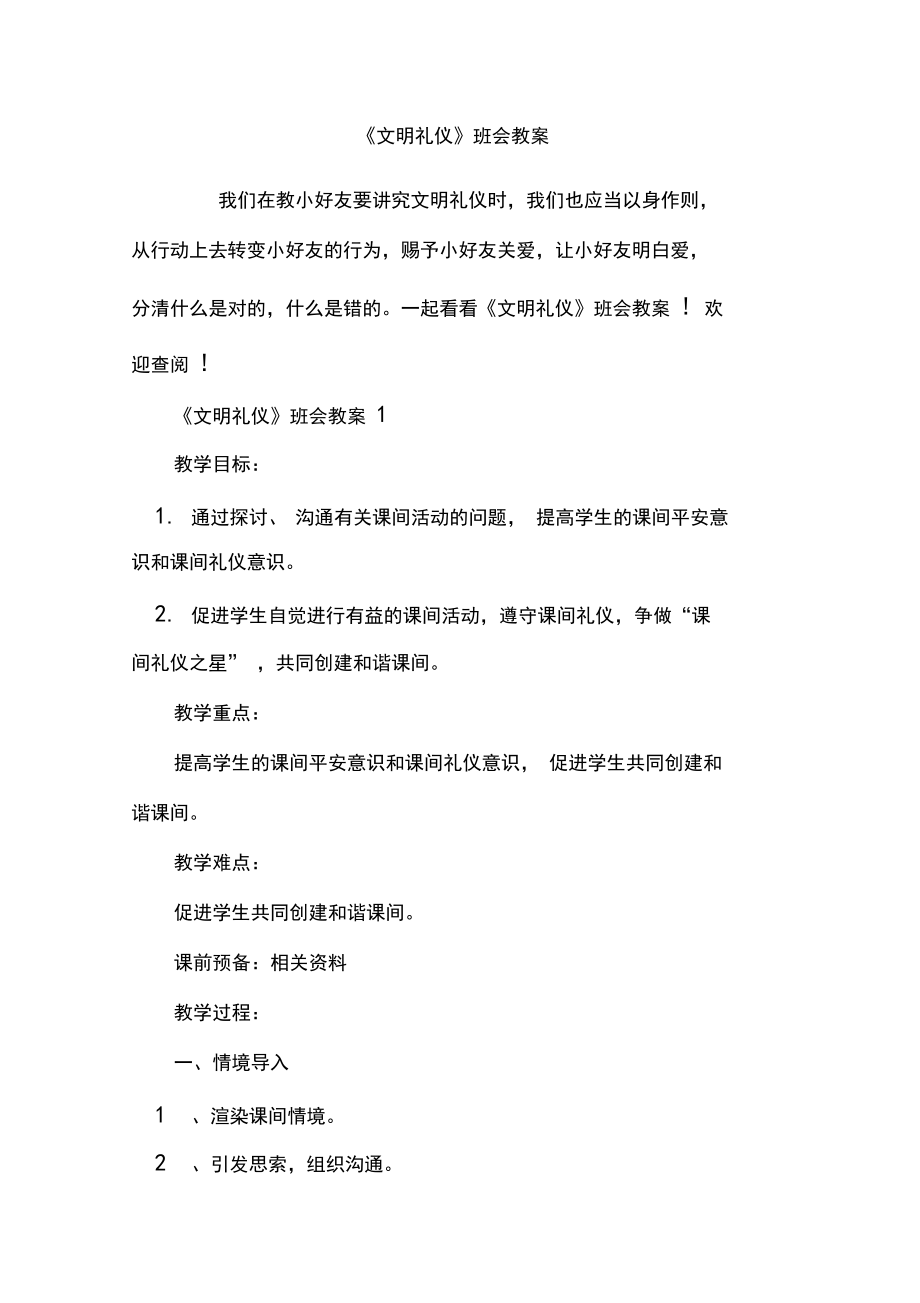 《文明礼仪》班会教案.docx_第1页