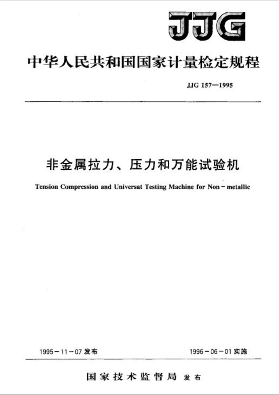 jjg 1571995 非金属拉力丶压力和万能试验机检定规程.doc_第1页