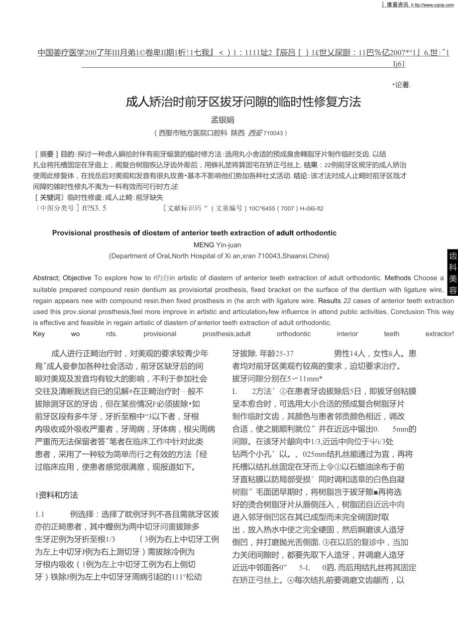 成人矫治时前牙区拔牙间隙的临时性修复方法.doc_第1页