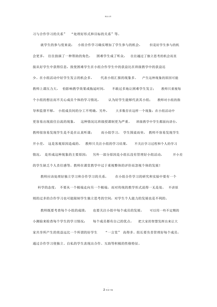 小组合作学习的总结.docx_第2页