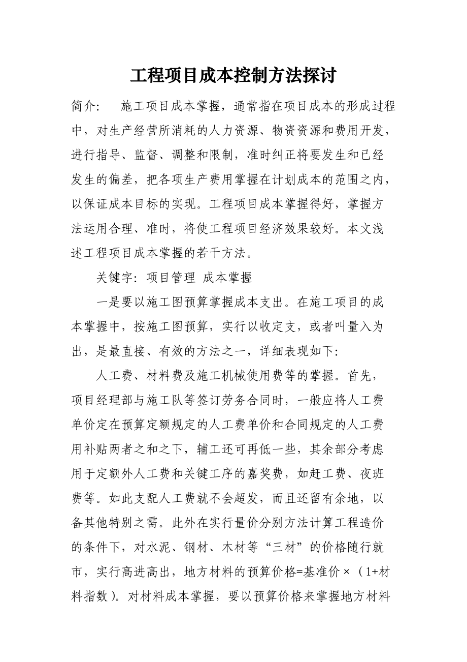 工程项目成本控制方法探讨.docx_第1页