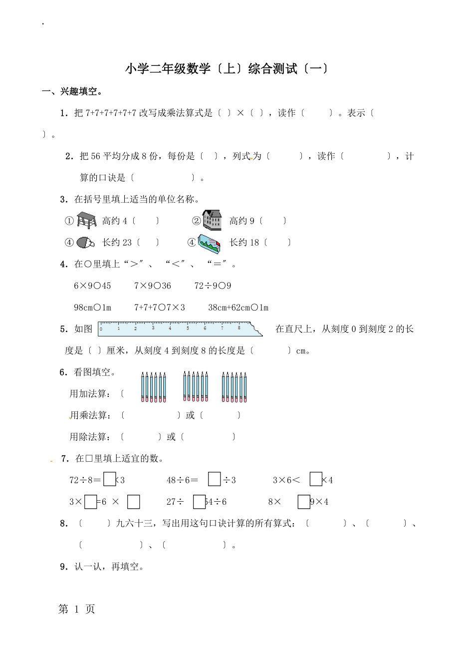 二年级上册数学期末模拟试题综合测试（一）_西师大版（2018秋）.docx_第1页