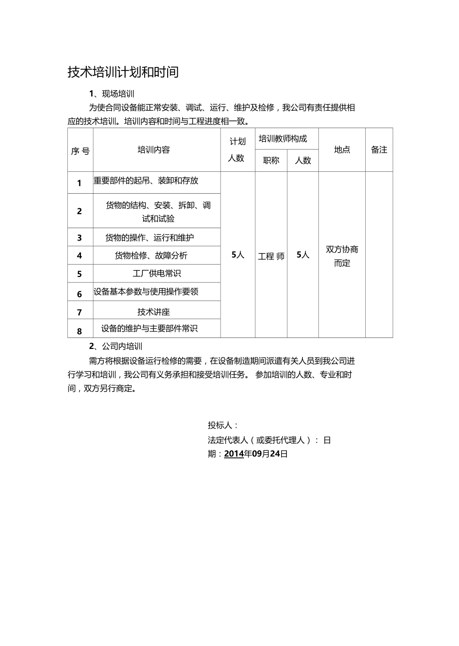 技术培训及售后承诺.docx_第1页