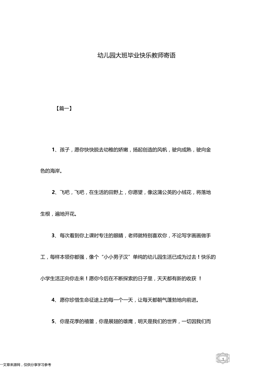 幼儿园大班毕业快乐教师寄语.docx_第1页