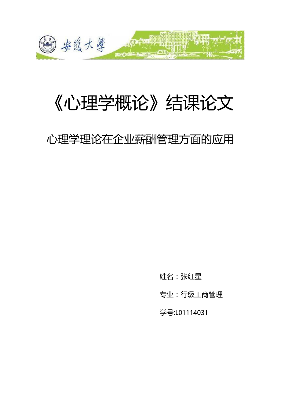 心理学理论在企业薪酬管理方面应用.docx_第1页