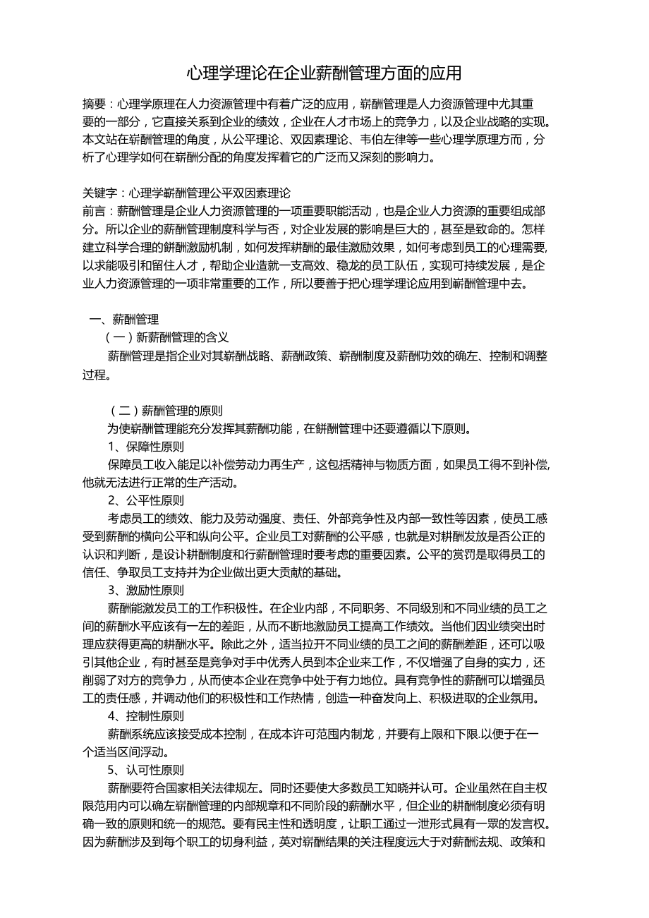 心理学理论在企业薪酬管理方面应用.docx_第2页