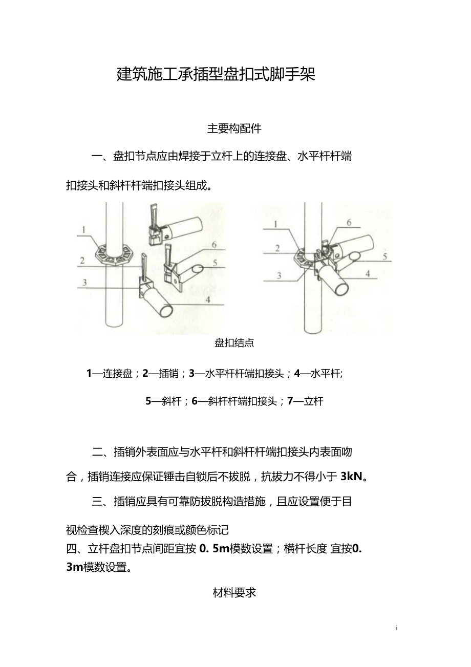 建筑施工承插型盘扣式脚手架安全技术规范汇总.docx_第1页