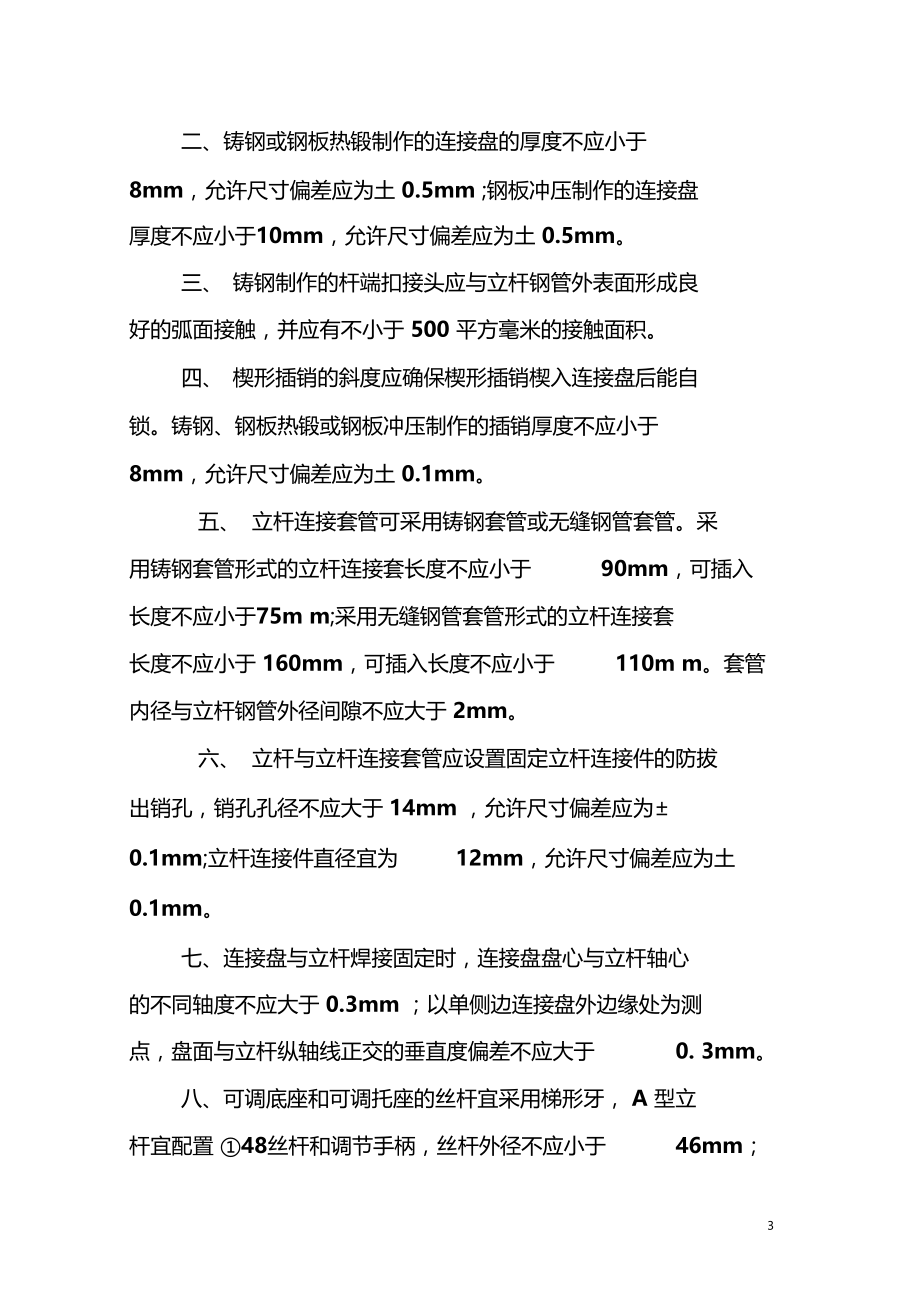 建筑施工承插型盘扣式脚手架安全技术规范汇总.docx_第3页