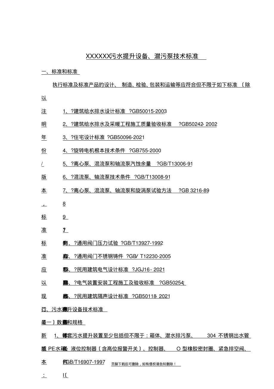 污水提升设备技术标准.pdf_第1页