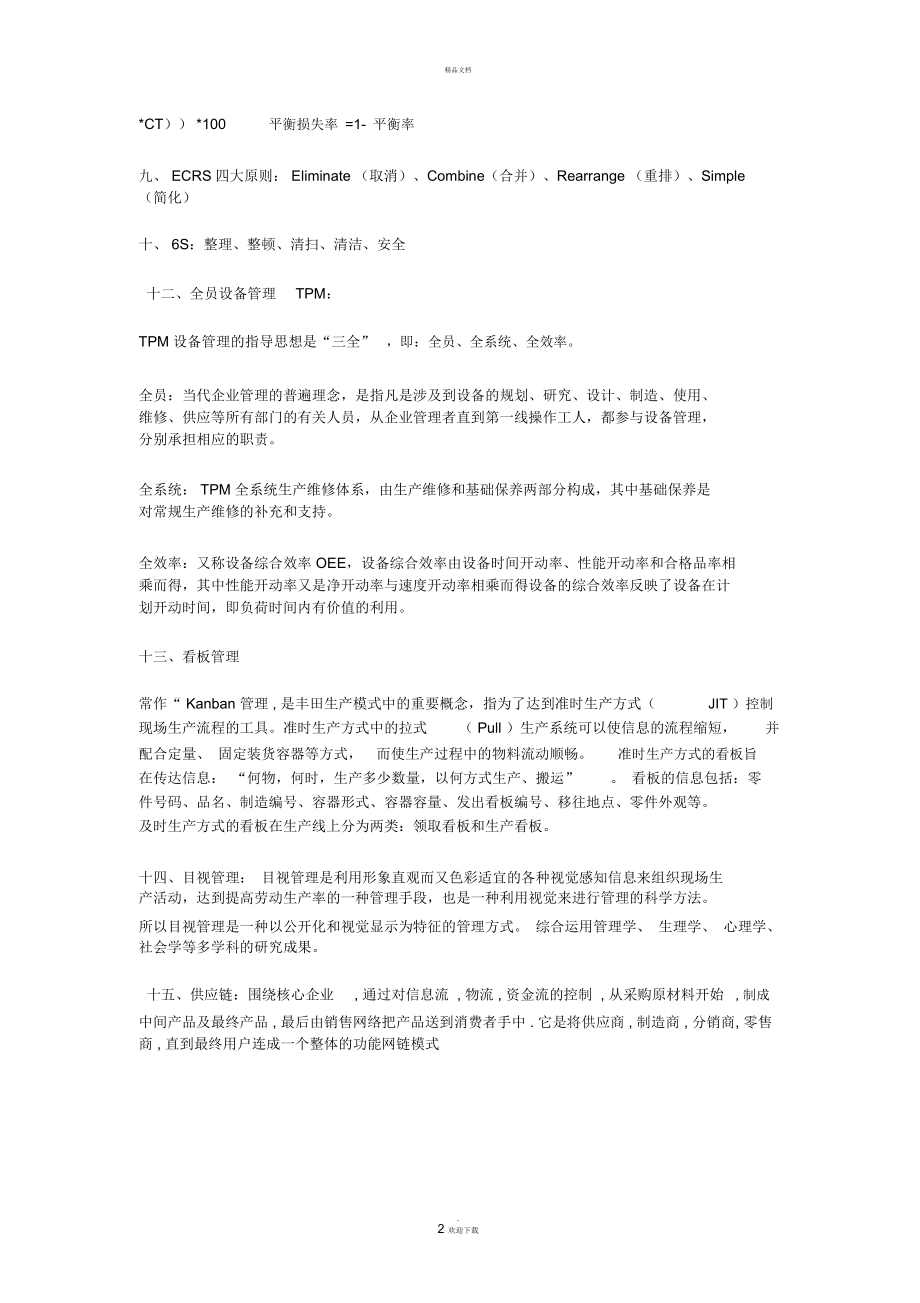 工业工程面试基本知识.docx_第2页