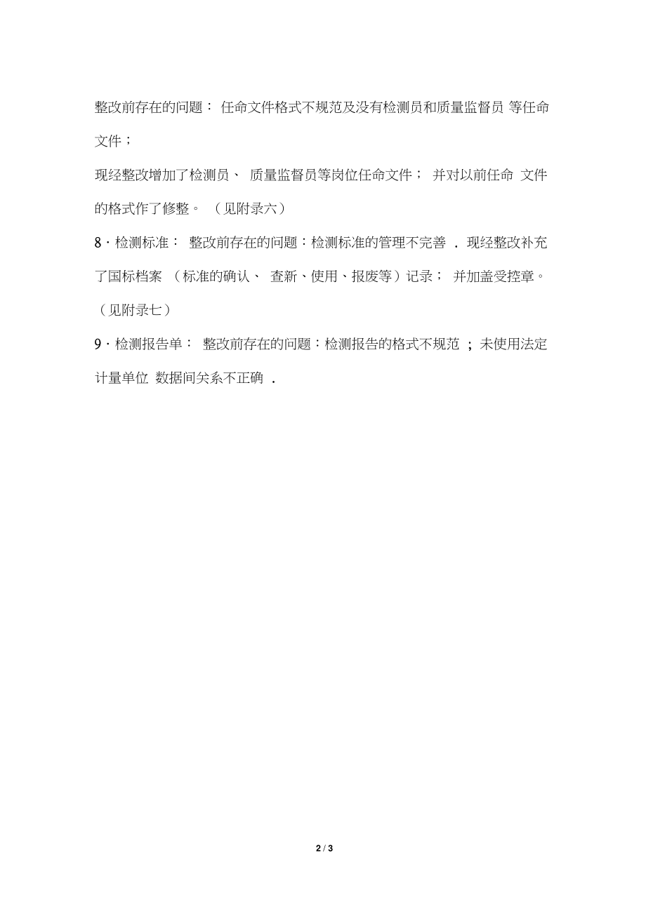 公司计量认证整改报告.doc_第2页