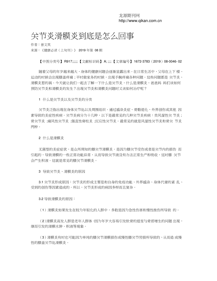 关节炎滑膜炎到底是怎么回事.doc_第1页