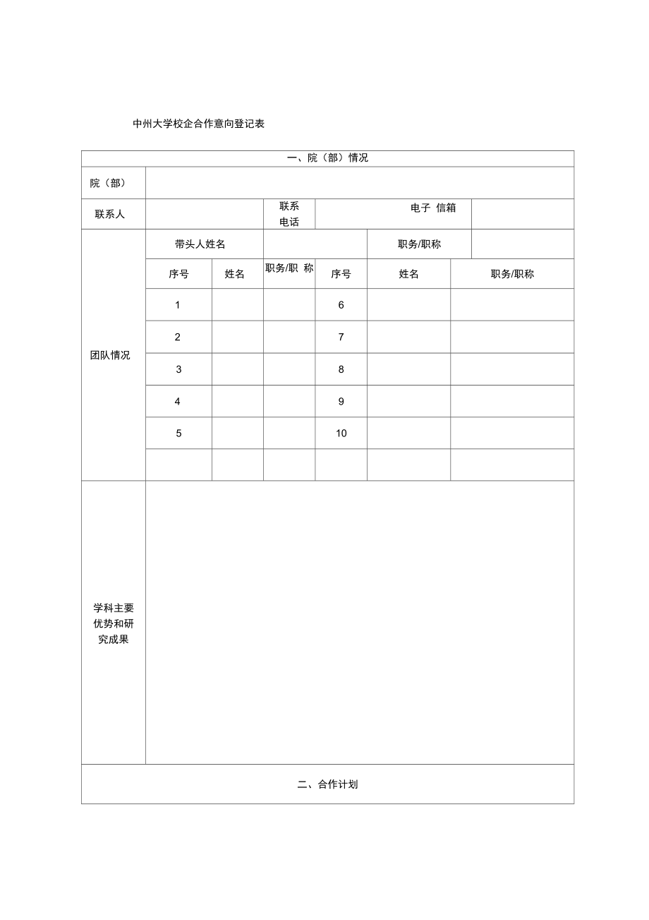 中州大学校企合作意向登记表.doc_第1页