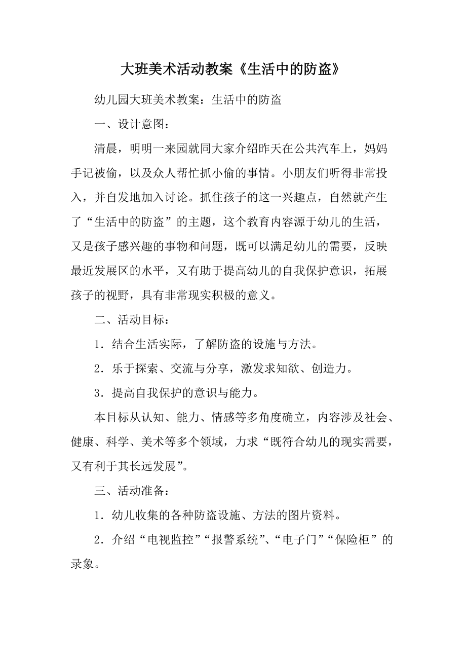 大班美术活动教案《生活中的防盗》.docx_第1页