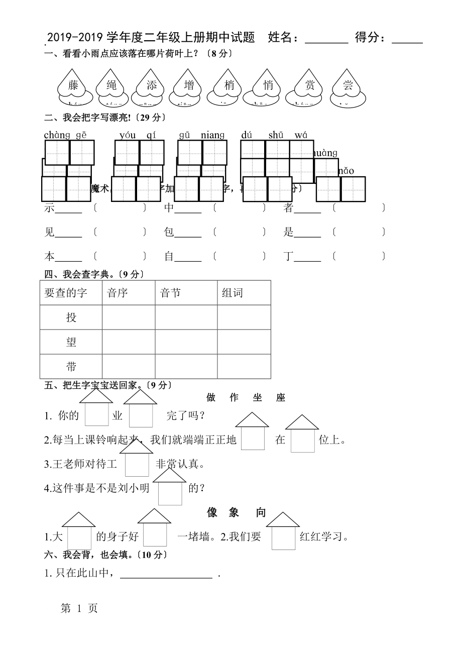 二年级上册语文试题期中测试题2 冀教版.docx_第1页