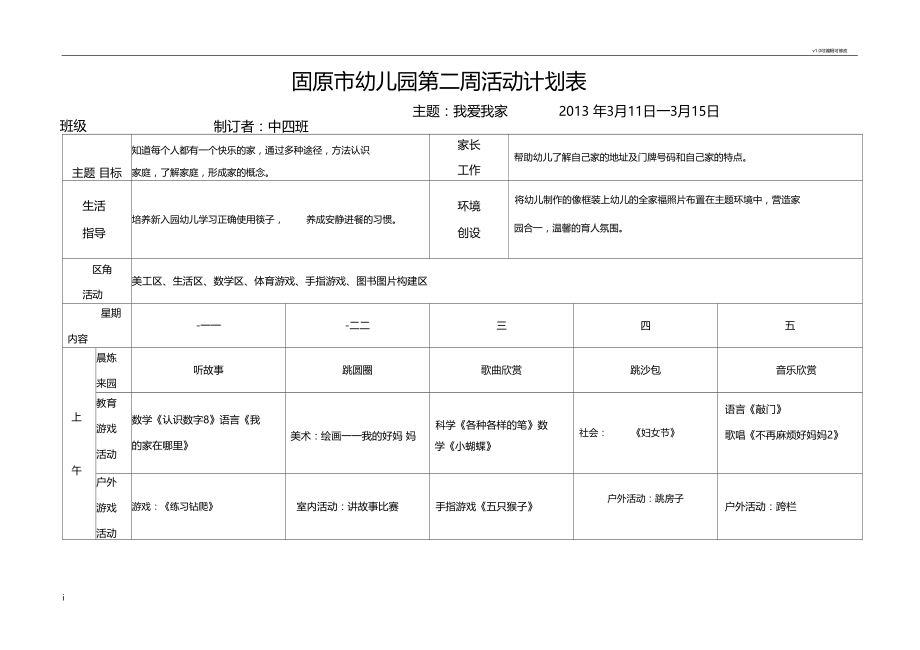 幼儿园周活动计划表模板.docx_第1页