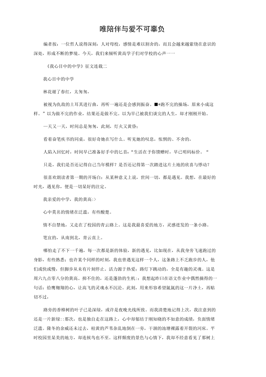 唯陪伴与爱不可辜负.doc_第1页