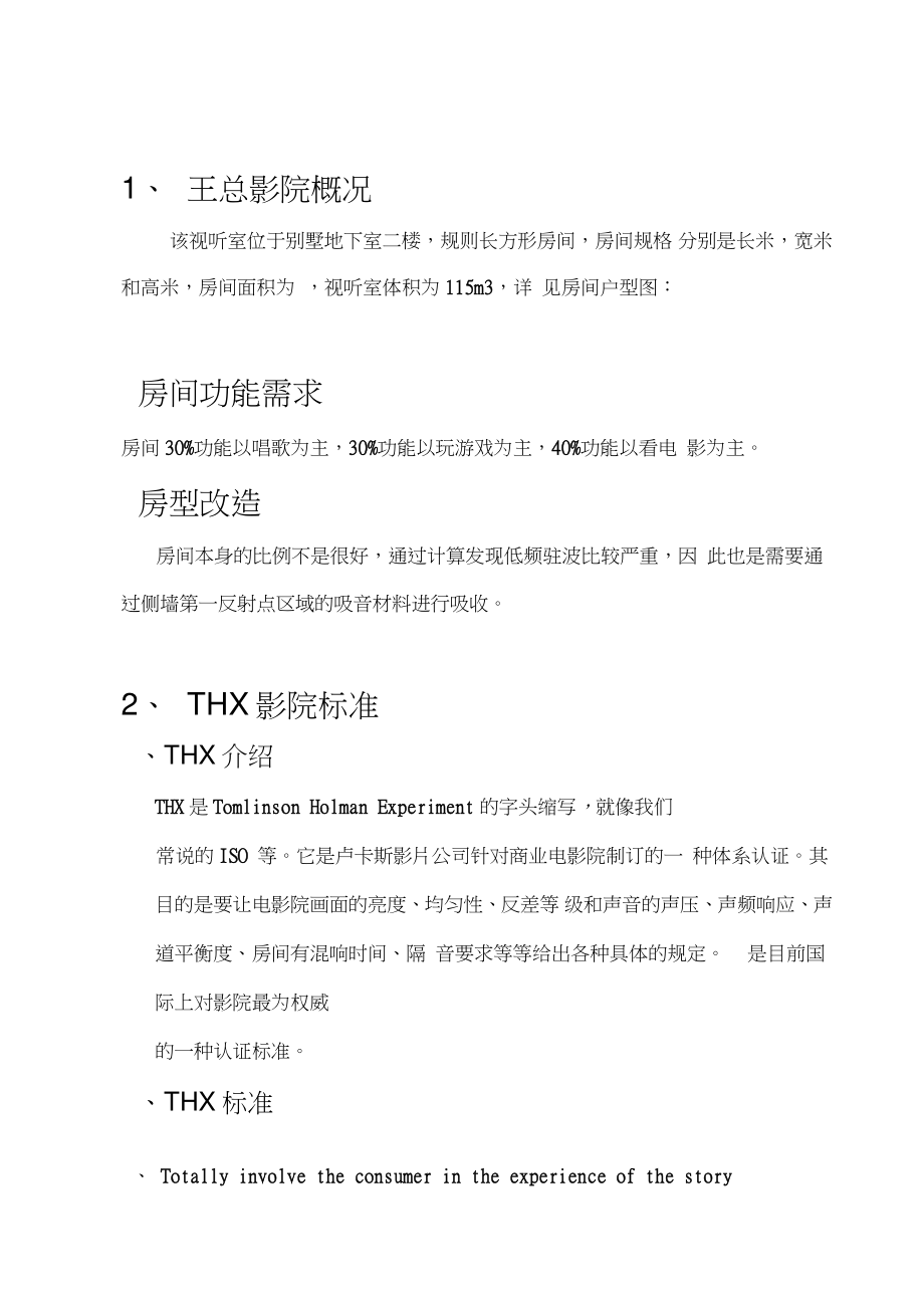 THX声学设计方案.doc_第1页