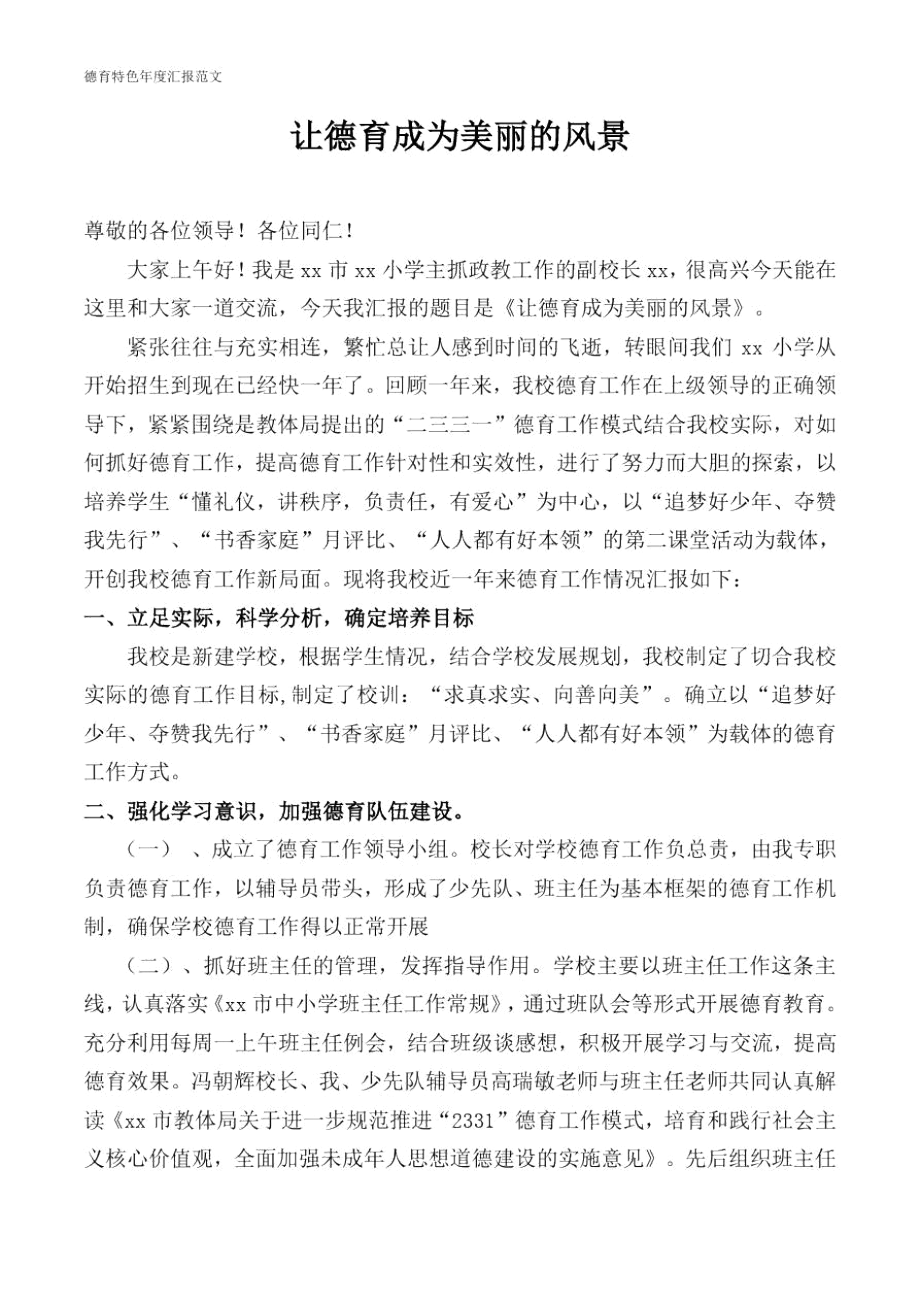 德育工作汇报交流材料(德育特色评估汇报材料).docx_第1页