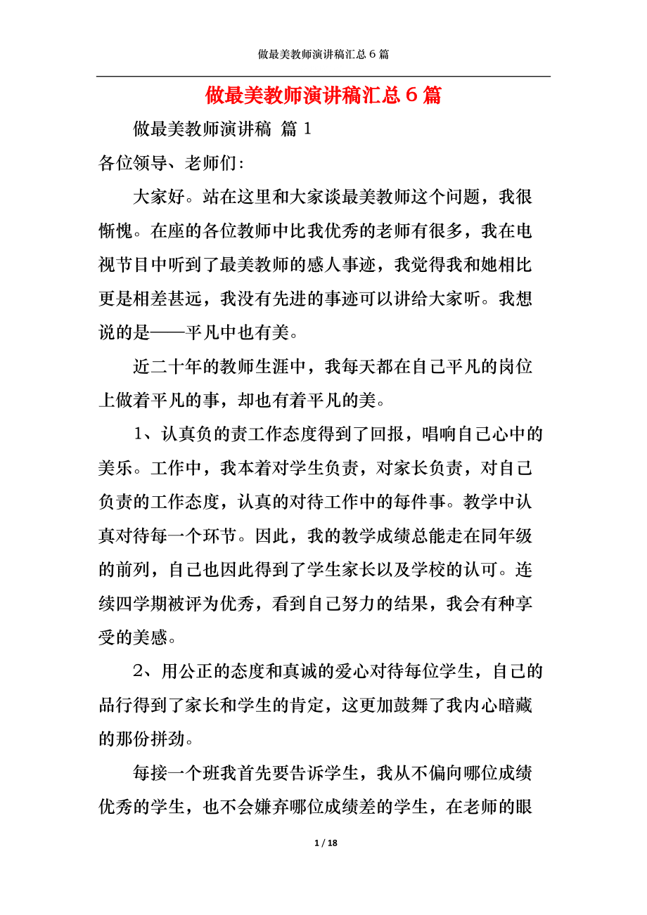 做最美教师演讲稿汇总6篇.docx_第1页