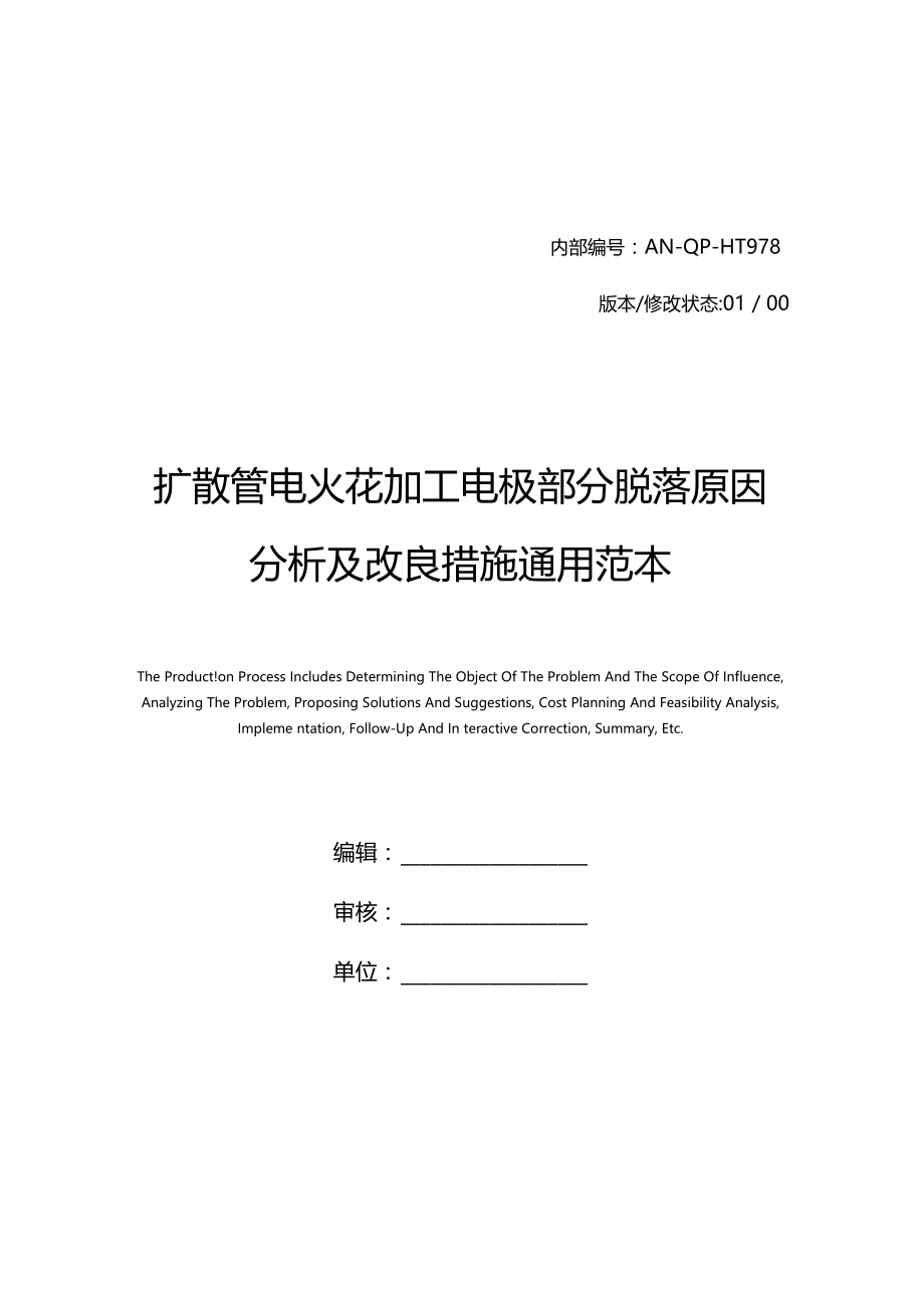 扩散管电火花加工电极部分脱落原因分析及改良措施通用范本.docx_第1页