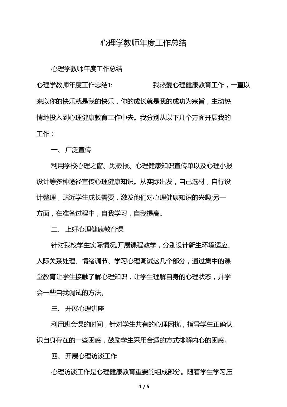 心理学教师年工作总结.docx_第1页