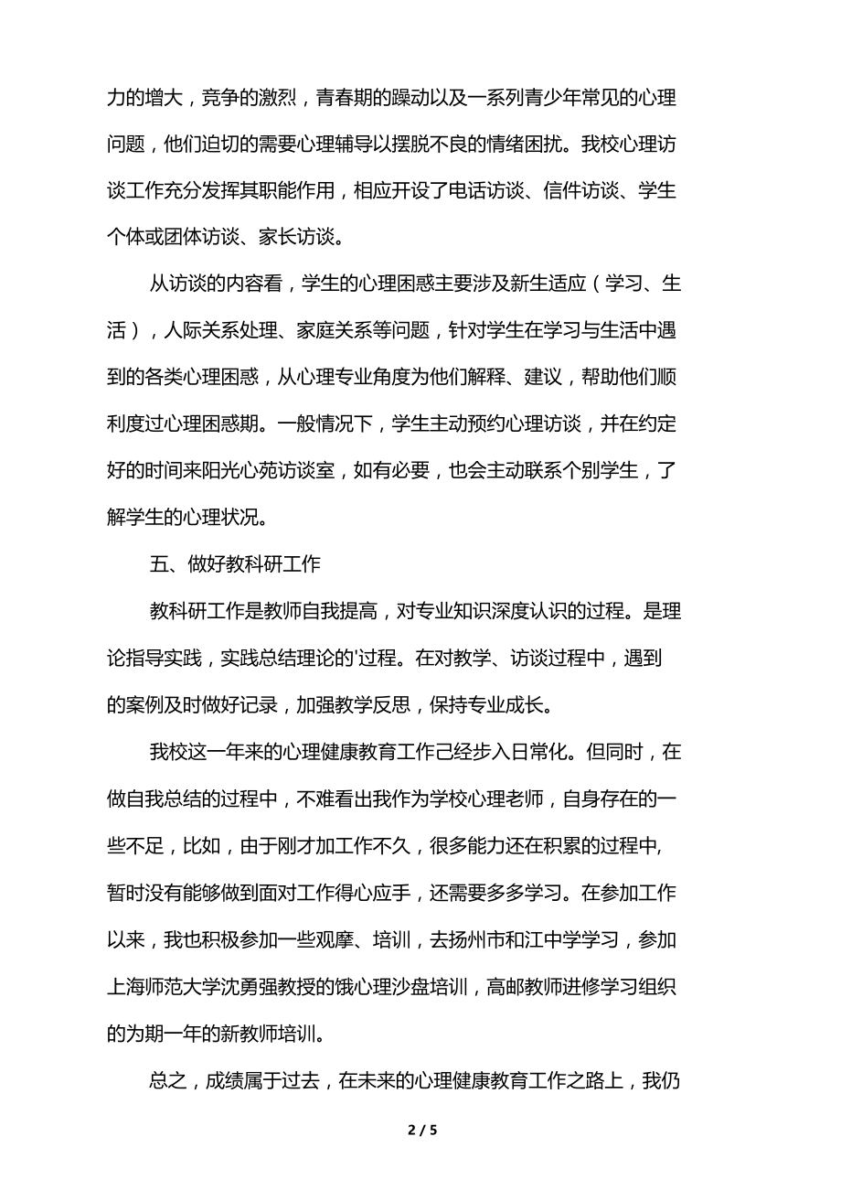 心理学教师年工作总结.docx_第2页