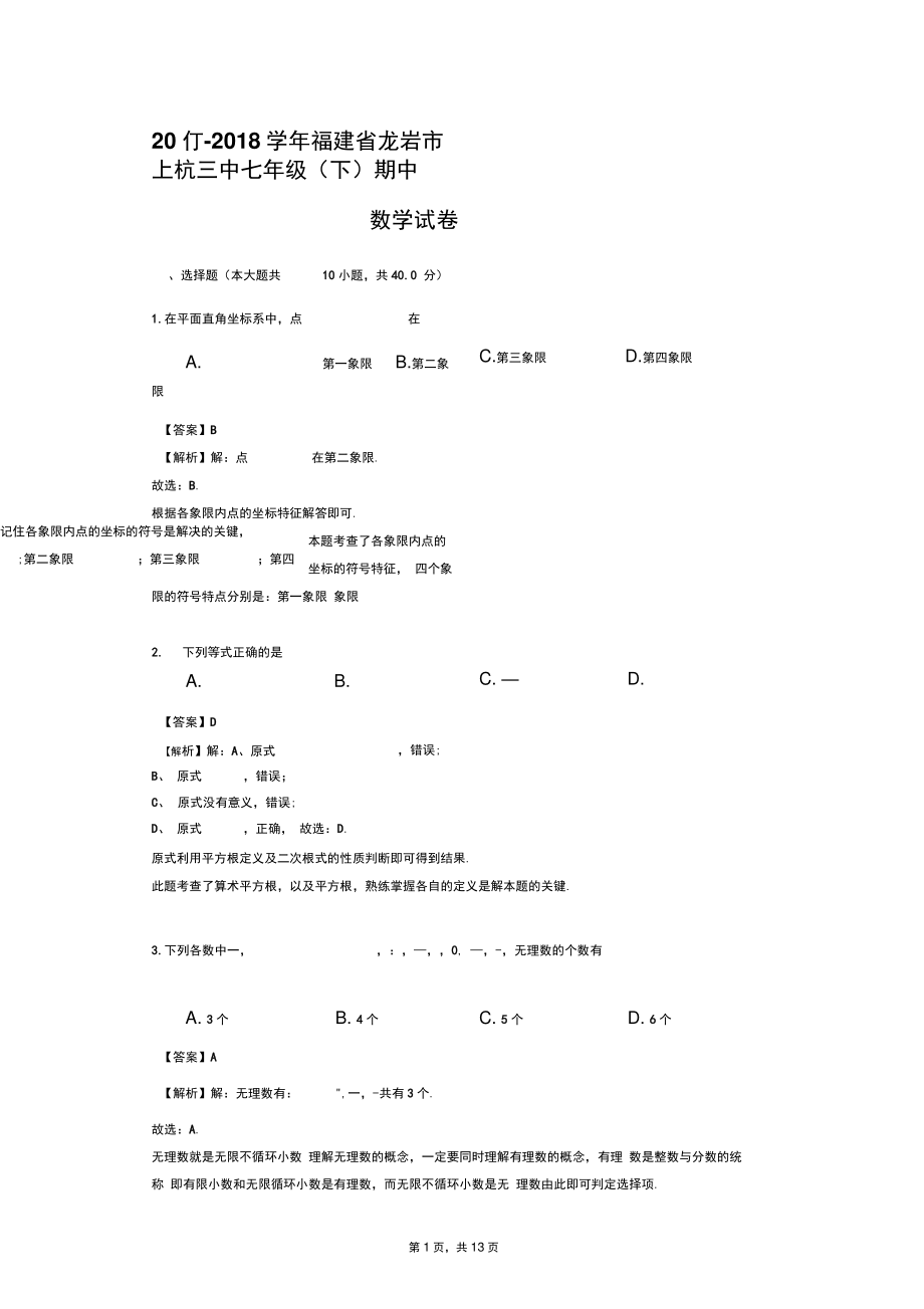 2017-2018学年福建省龙岩市上杭三中七年级(下)期中数学试卷(解析版).doc_第1页