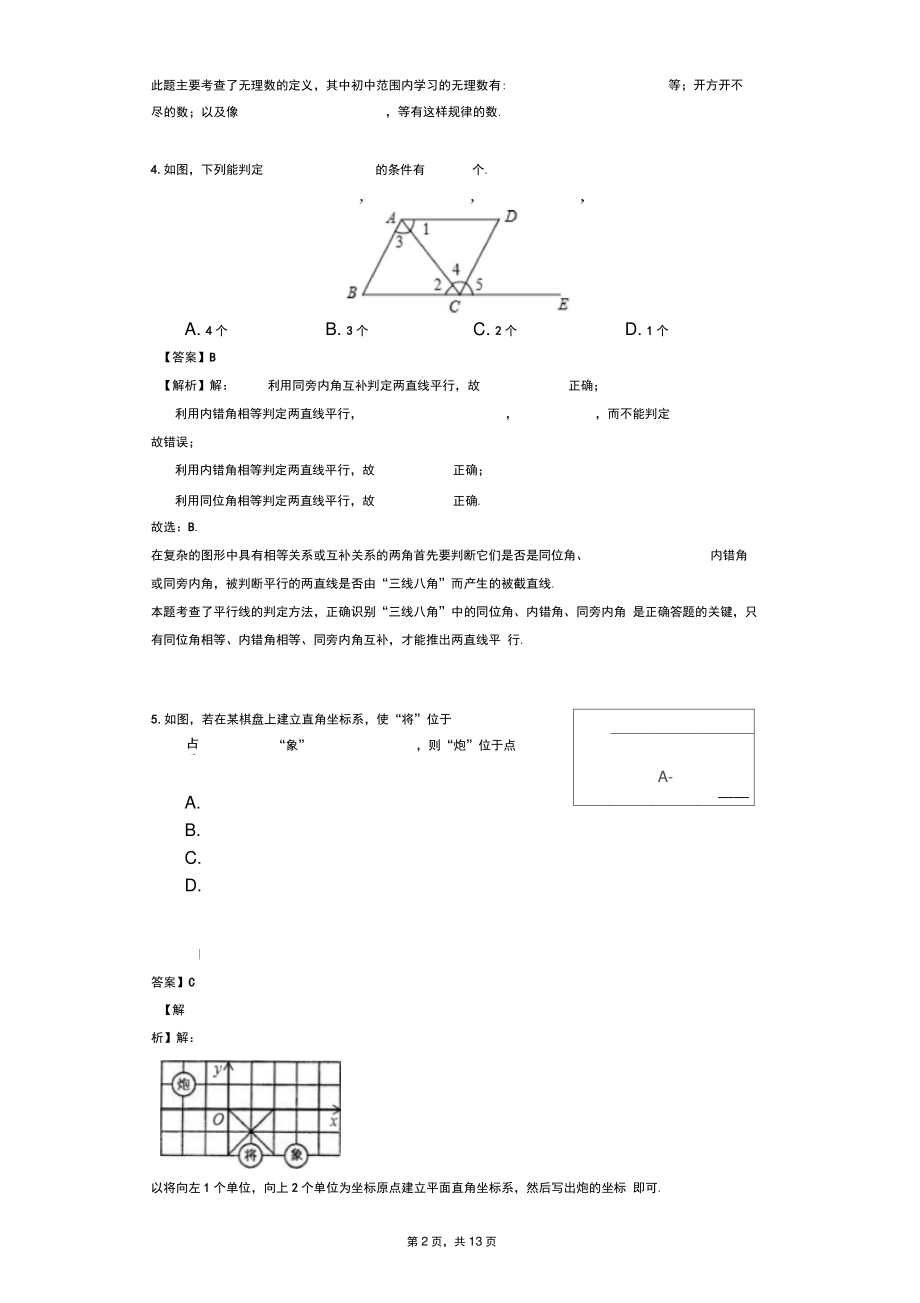 2017-2018学年福建省龙岩市上杭三中七年级(下)期中数学试卷(解析版).doc_第2页