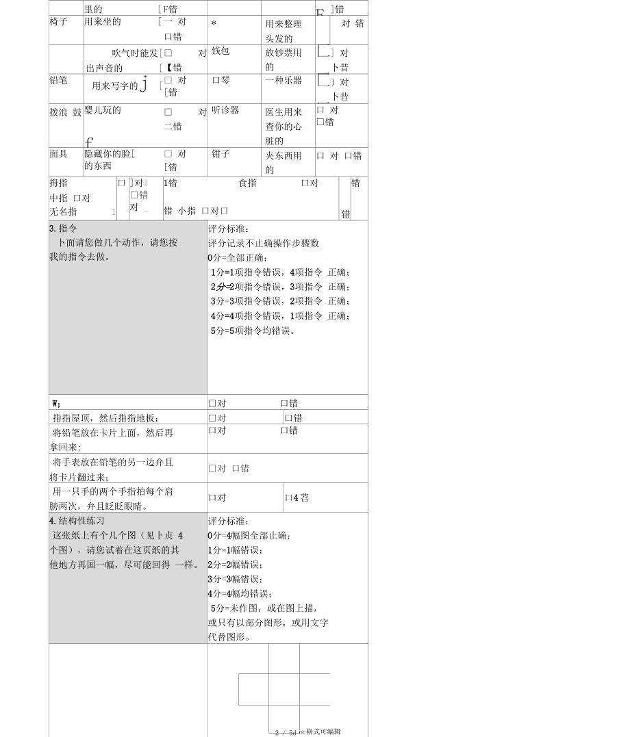 ADAS-Cog量表甄选.docx_第3页