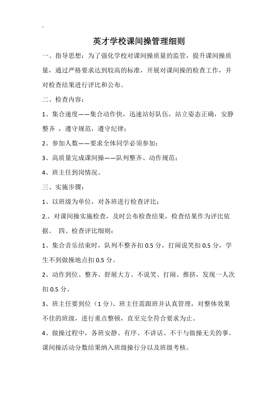 英才学校课间操管理细则.docx_第1页