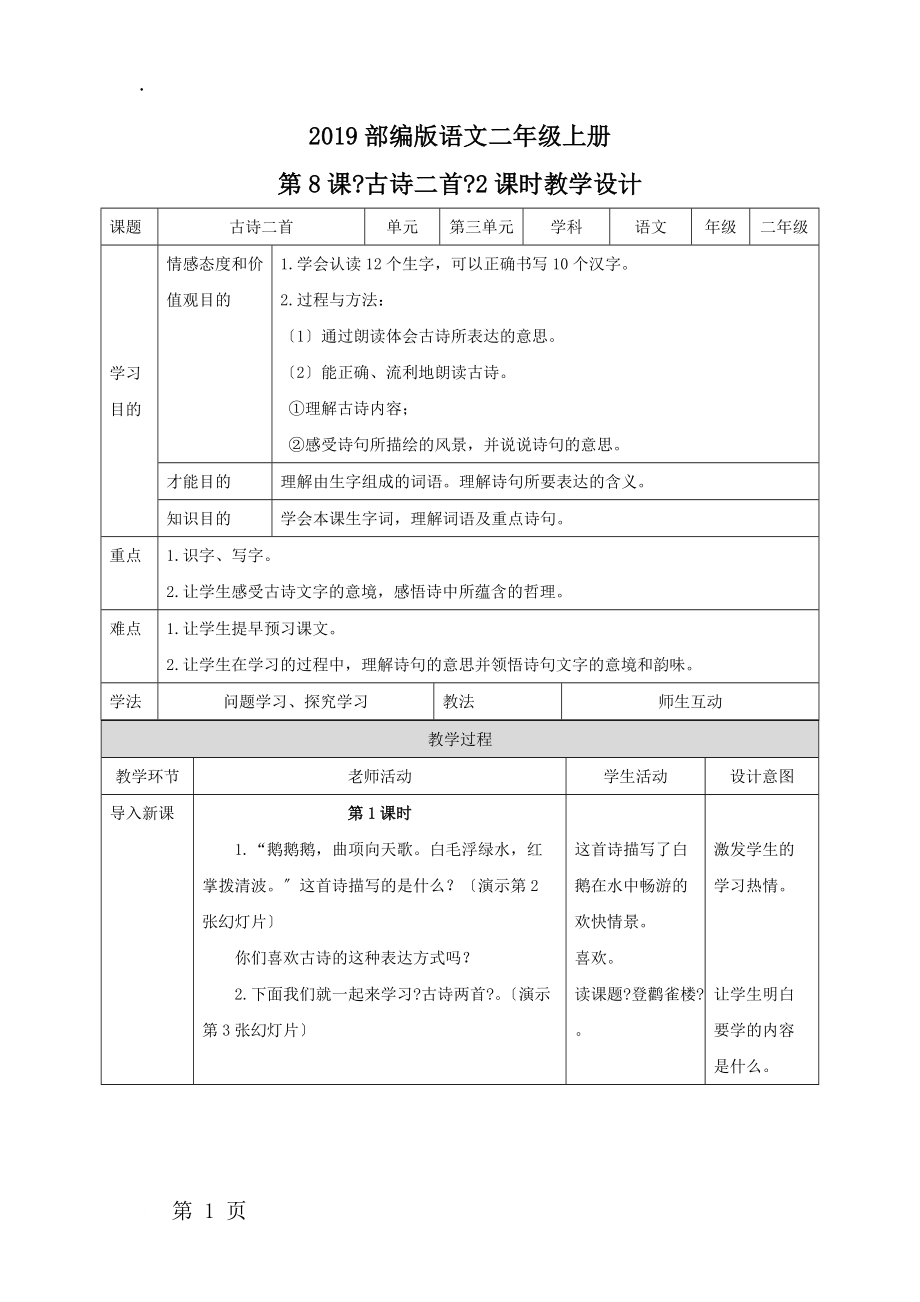 二年级上册语文教案古诗二首∣人教(部编版）2018.docx_第1页