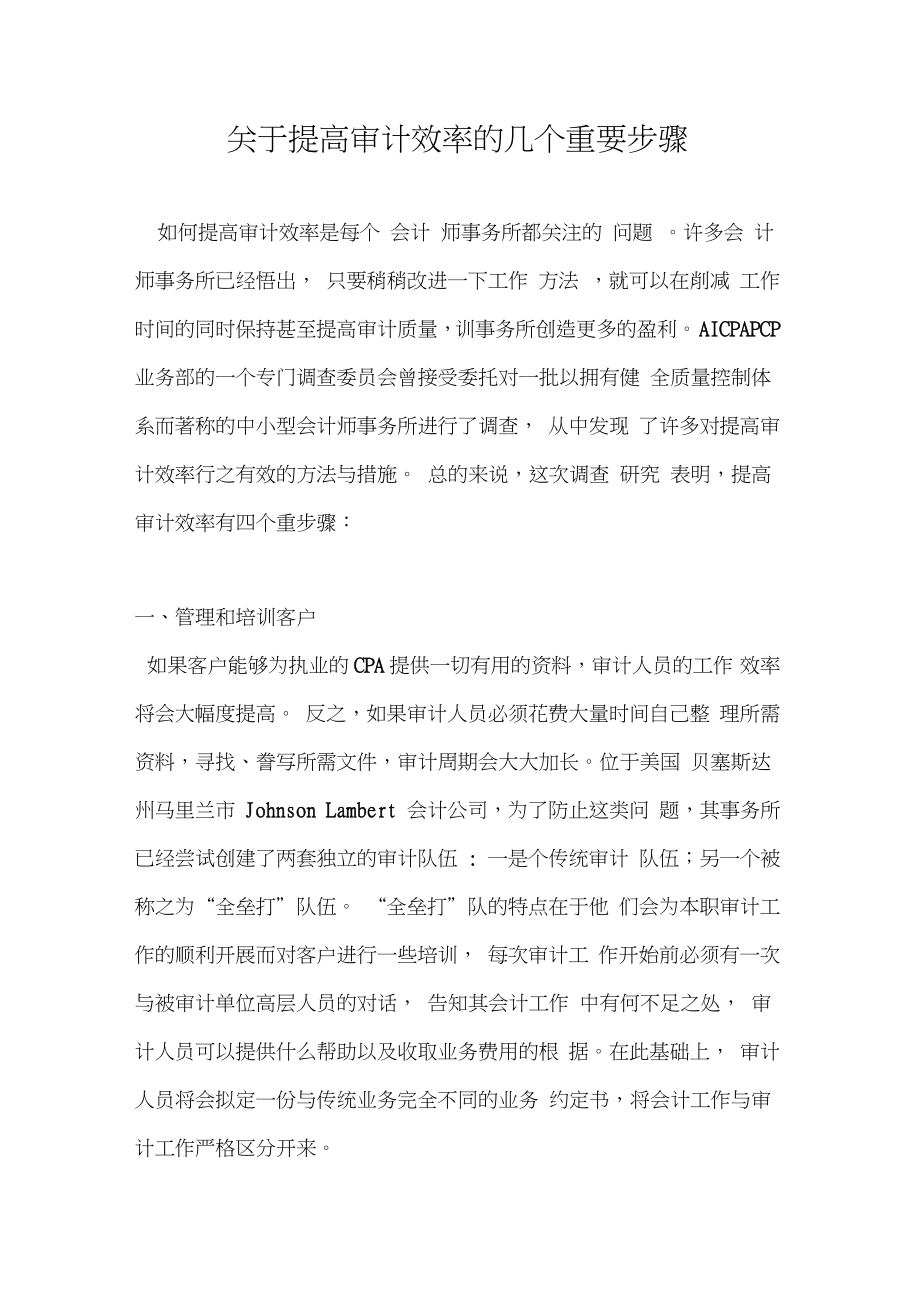 关于提高审计效率的几个重要步骤.doc_第1页