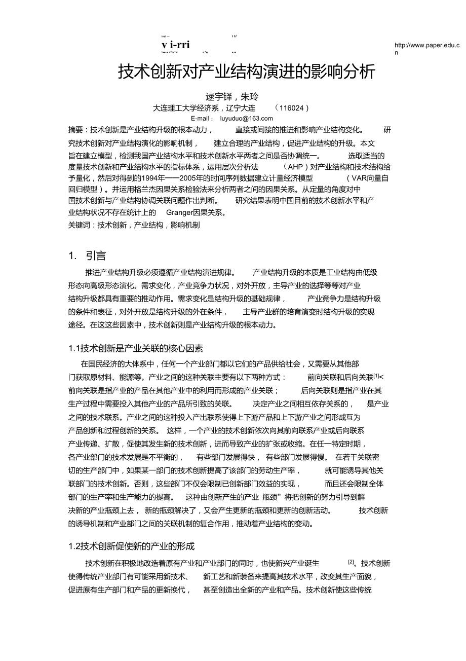 技术创新对产业结构演进的影响分析.doc_第1页