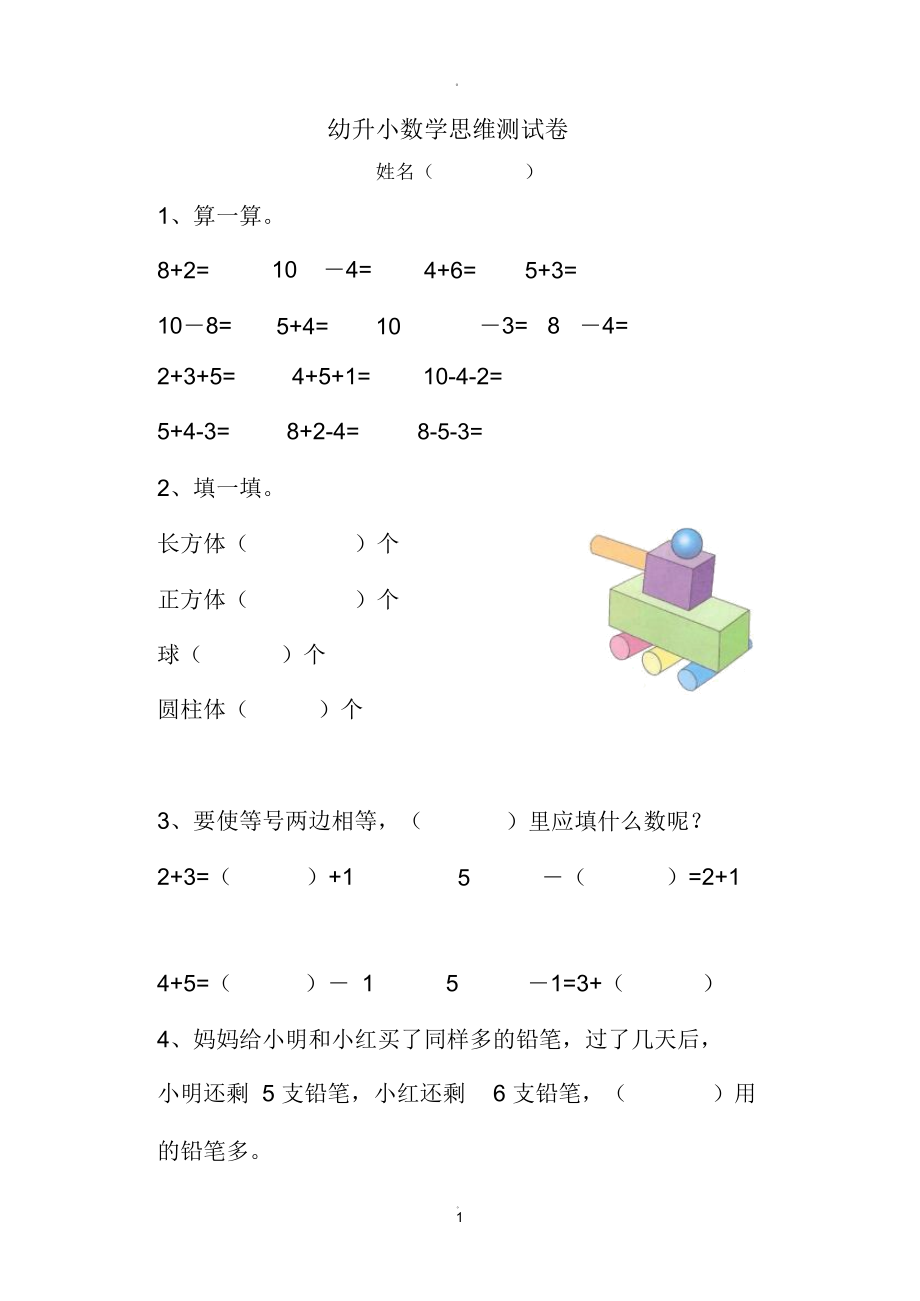 幼升小数学思维测试卷.docx_第1页