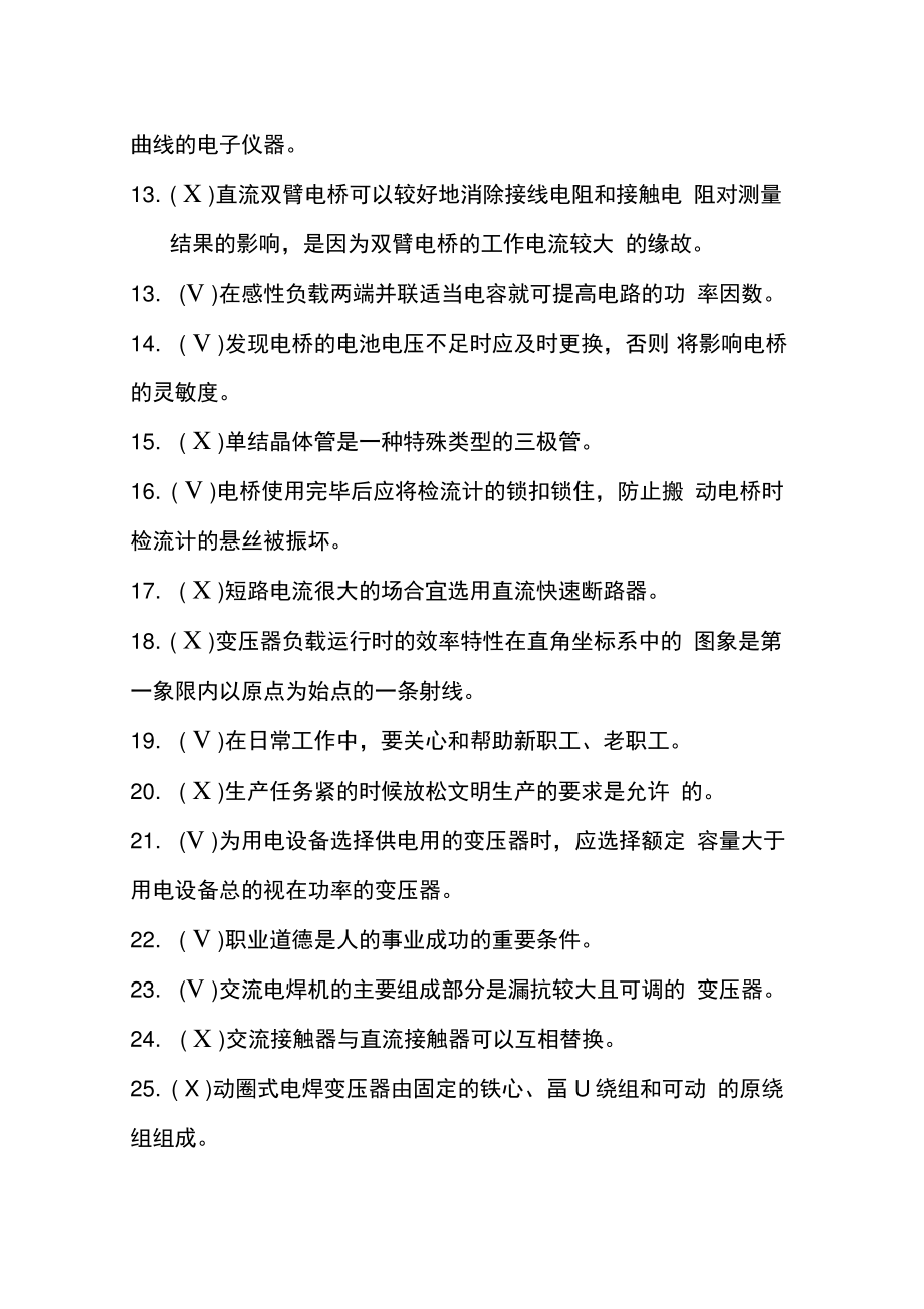 2016中级维修电工四级模拟练习题(12)判断题(DOC).doc_第2页