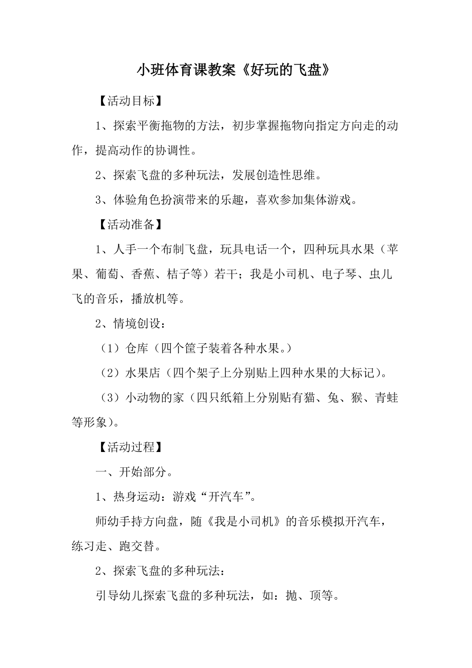 小班体育课教案《好玩的飞盘》.docx_第1页