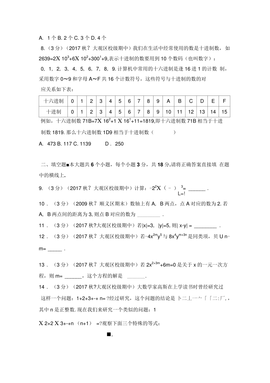 2017-2018学年安徽省安庆四中七年级(上)期中数学模拟试卷.doc_第2页