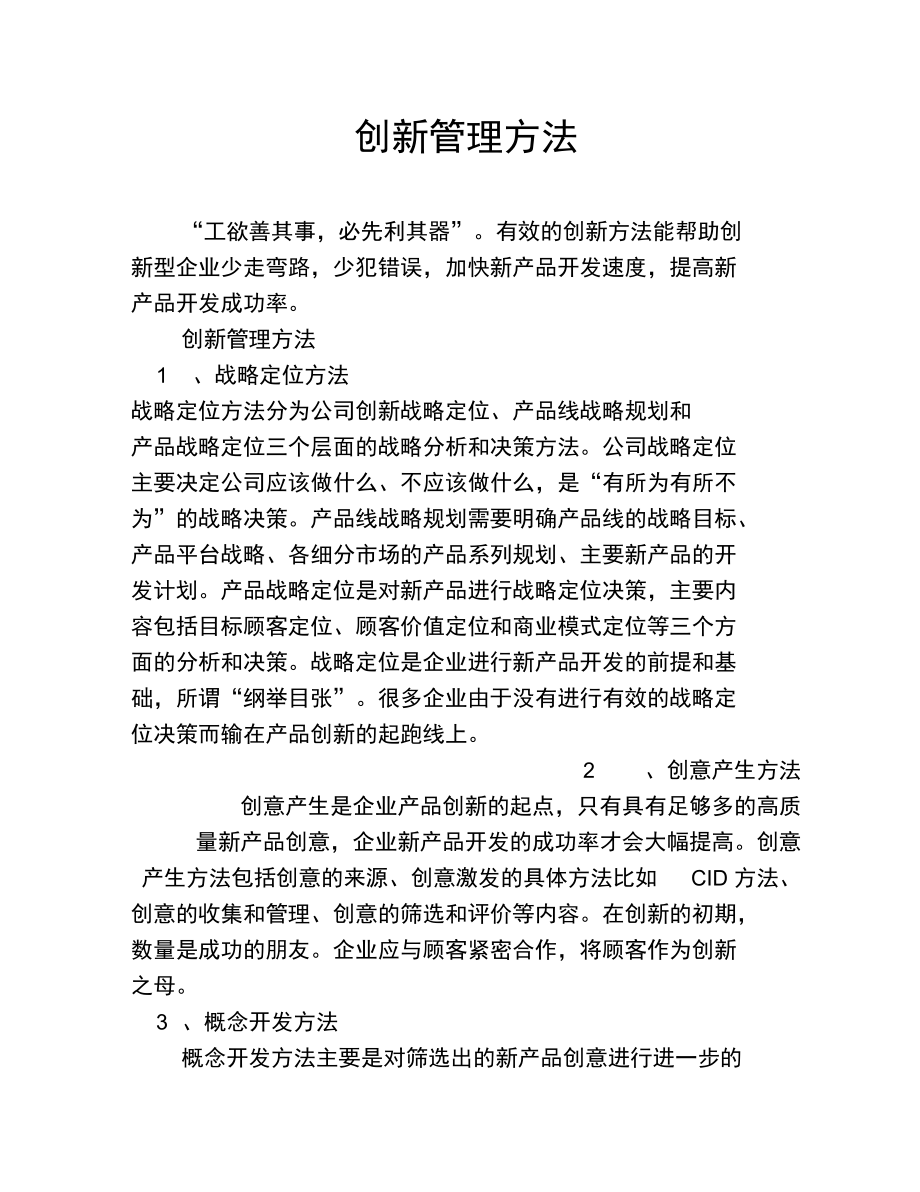 创新管理方法.doc_第1页