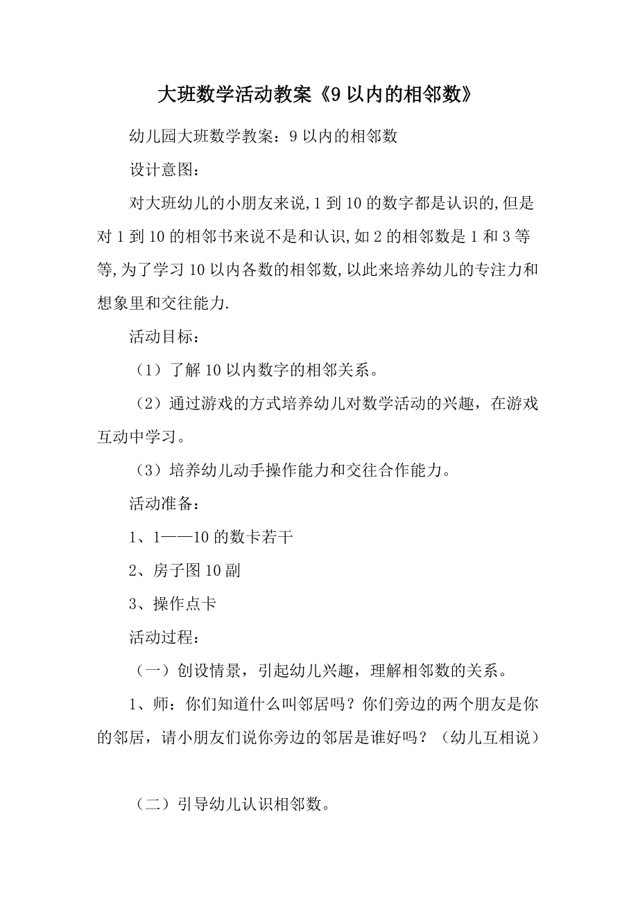 大班数学活动教案《9以内的相邻数》.docx_第1页