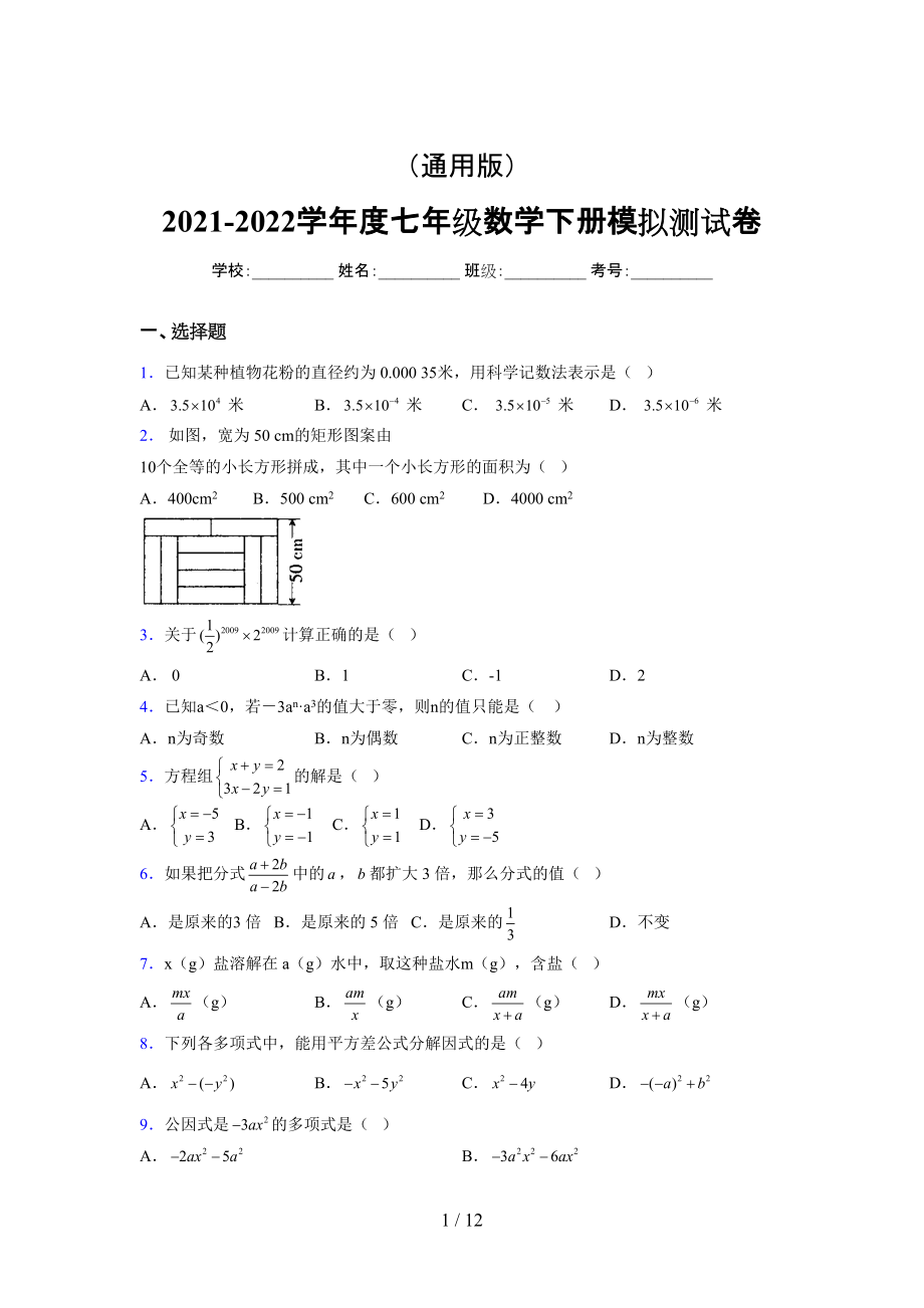 （通用） 2021-2022学年度七年级数学下册模拟测试卷 (2127).docx_第1页