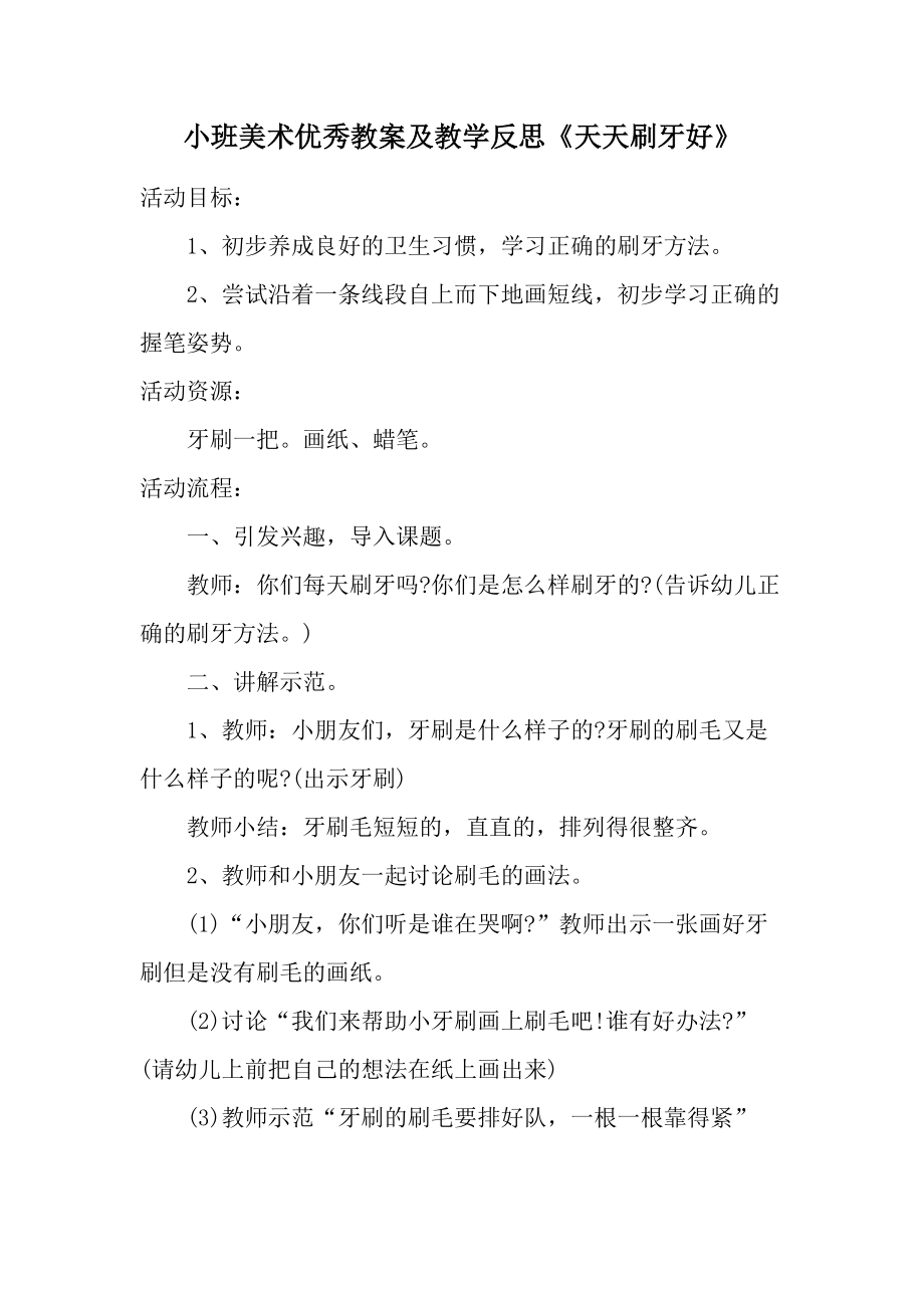 小班美术优秀教案及教学反思《天天刷牙好》.docx_第1页